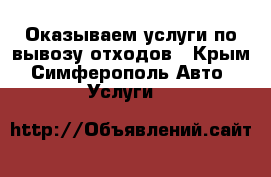 Оказываем услуги по вывозу отходов - Крым, Симферополь Авто » Услуги   